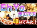 【Eh Yo 倖田來未】ラグビーワールドカップ花園応援曲を小学生がドラム叩いてみた!【drum Cover】W杯 新曲