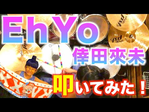 【Eh Yo 倖田來未】ラグビーワールドカップ花園応援曲を小学生がドラム叩いてみた！【drum Cover】W杯 新曲