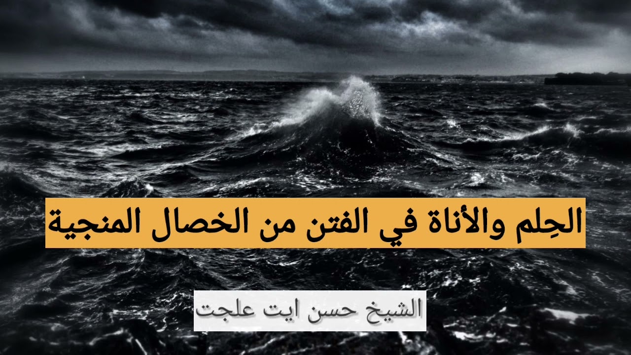 الحِلم والأناة في الفتن من الخصال المنجية / الشيخ حسن ايت علجت حفظه الله