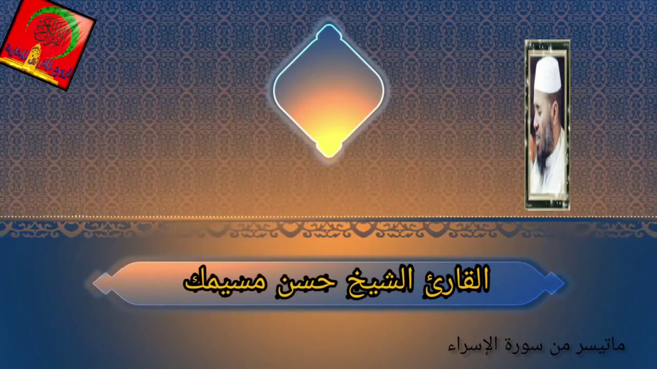 تلاوة عذبة بصوة القارئ الشيخ حسن مسيمك لما تيسر من سورة الإسراء