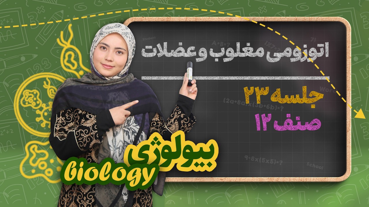 بیولوژی صنف دوازدهم _ جلسه ۲۳ _ اتوزومی مغلوب و عضلات