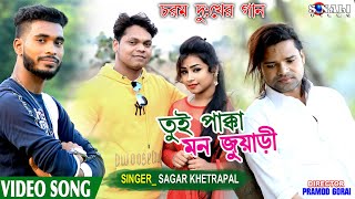 ত ই প ক ক মন জ য ড ২০২১ স র ধ ক গ ন ট শ ন ন Sagar Khetrapal New Bangla Sad Song 2021