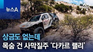 상금도 없는데…목숨 건 사막질주 ‘다카르 랠리’ | 뉴스A screenshot 1