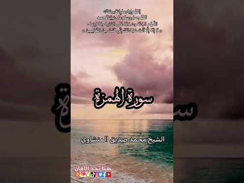 سورة الهمزة الشيخ محمد صديق المنشاوي 