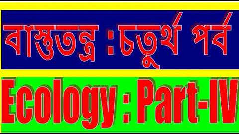 Energy flow in the ecosystem: Phase IV/বাস্তুতন্ত্রের শক্তি প্রবাহ: চতুর্থ পর্ব