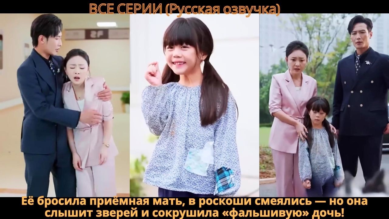 Её бросила приёмная мать, в роскоши смеялись — но она слышит зверей и сокрушила «фальшивую» дочь!