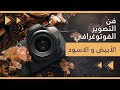 فن التصوير الفوتوغرافي دورة التصوير للمبتدئين الأبيض و الاسود