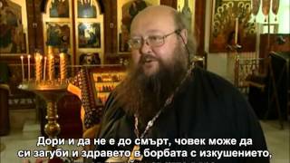 Какво е това изкушения - беседа с игумен Сергий Рибко