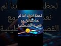 انها تمطر يا جورج فلسطين تعاني