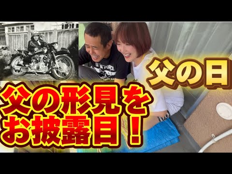 【父の日】ノッチ父の日に、父の形見をお披露目？！💦そこには〇〇がてんこ盛り！！！