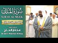 القارئ مختار الحاج سورة الملك كاملة ليالي رمضان 1445 Shiekh Mukhtar Al Hajj 