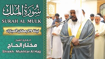 القارئ مختار الحاج سورة الملك كاملة - ليالي رمضان 1445 - Shiekh Mukhtar Al Hajj