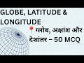 ग्लोब, अक्षांश और देशांतर – 50 MCQ Globe, Latitude &amp; Longitude