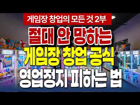 게임장창업공식 2부 - 영업정지 피하는법과 고객확보방안 (망하고 싶어도 못 망함) #게임장창업 #무인게임장 #게임장비용 #게임장입지 #게임장계약 #창업
