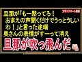 【スカッとする話】【GJ】旦那が「もー黙ってろ！おまえの声聞くだけでうっとうしいわ！」と言った途端、奥さんの表情がすーって消え、旦那が吹っ飛んだ（スカッとんCH）