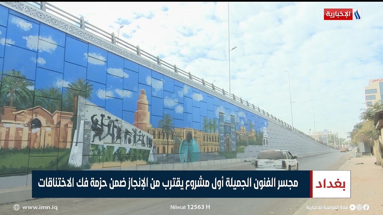 مجسر الفنون الجميلة أول مشروع يقترب من الإنجاز ضمن حزمة فك الاختناقات | تقرير محمد العيداني