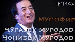 Ҷурабек ва Ҷонибек Муродов - Мусофир (бо шеър) Best Tajik Music 2020