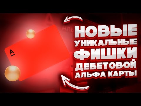 🔥 Уникальные фишки и преимущества Альфа карты // Альфа карта // Альфа карта с кэшбеком