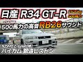 愛され続ける伝説のGT-R スカイライン R34 GTR 500馬力仕様 ハイカム 鍛造ピストン