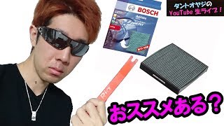 【ライブ】車のエアコンフィルターについて。皆さんのおススメありますか？