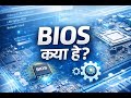 Computer BIOS Explained in Hindi | Complete Guide | #skynetlinux   #computerhardware #networking