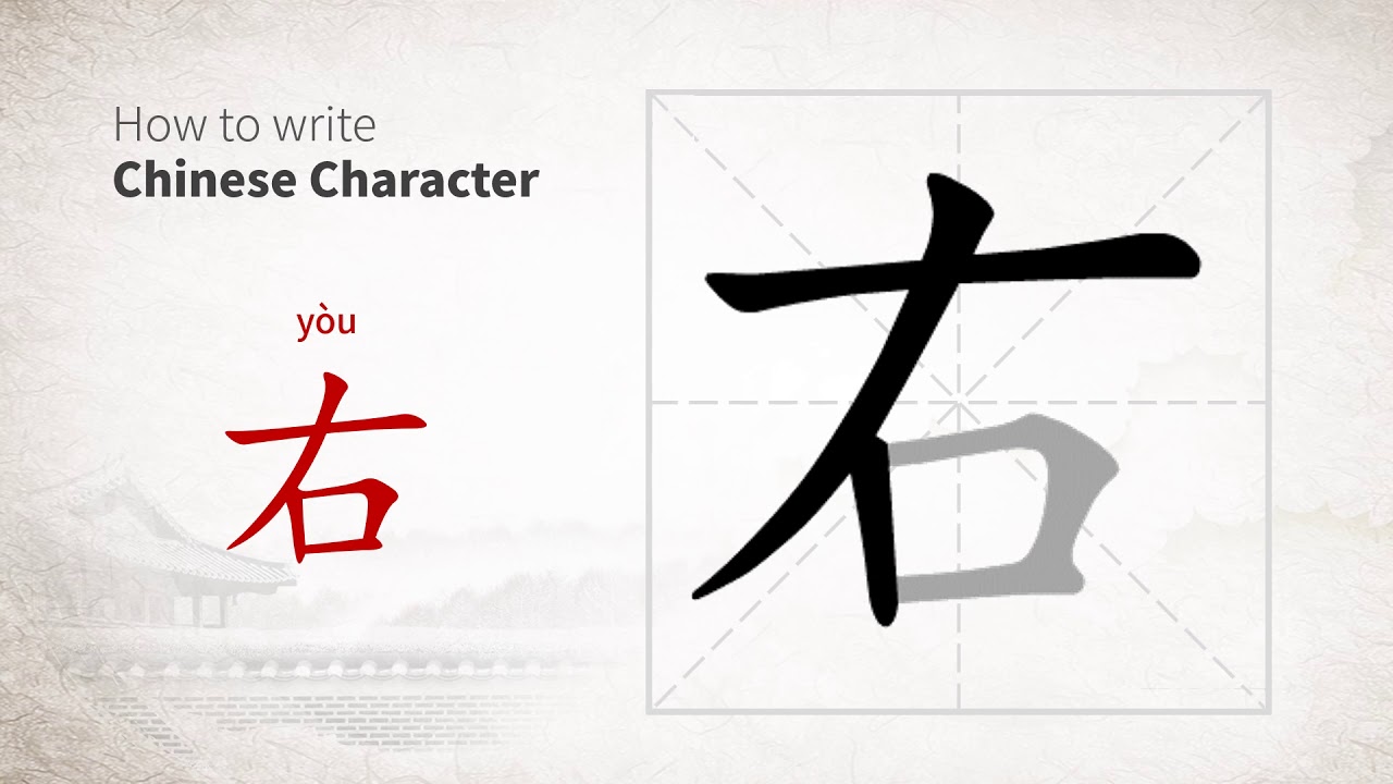 How to write Chinese character 右 (you) - YouTube