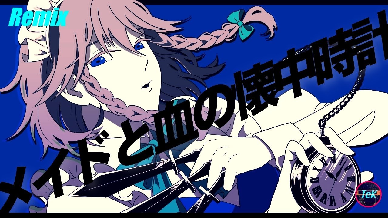 【東方Remix】メイドと血の懐中時計/ The Maid and the Pocket Watch of Blood 【アレンジ/ 東方Project】