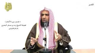 الشيخ زيد البحري تفسير ( فلولا إذ جاءهم بأسنا تضرعوا ولكن قست قلوبهم ..)سورة الأنعام الآية (43)