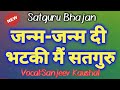 जन्म-जन्म दी भटकी मैं सतगुरु | Janam Janam Di BHATKI Mei Satguru | Satguru Shabad By Sanjeev Kaushal Mp3 Song