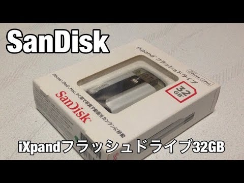 SanDisk iXpand フラッシュドライブ 32GB の紹介です！iPhoneのデータバックアップやデータ移行などに使ってます！