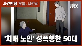 '치매 노인' 집 침입해 성폭행한 50대…구속 결과는? / JTBC 사건반장