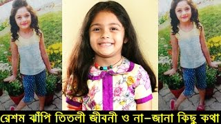 Smriti Singh Li Of Resham Jhanpi রশম ঝপ ততল আসল কমন দখন Li In Real Life