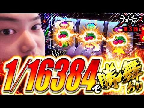 Z世代スロッターるきや的ラストチャンス vol.3