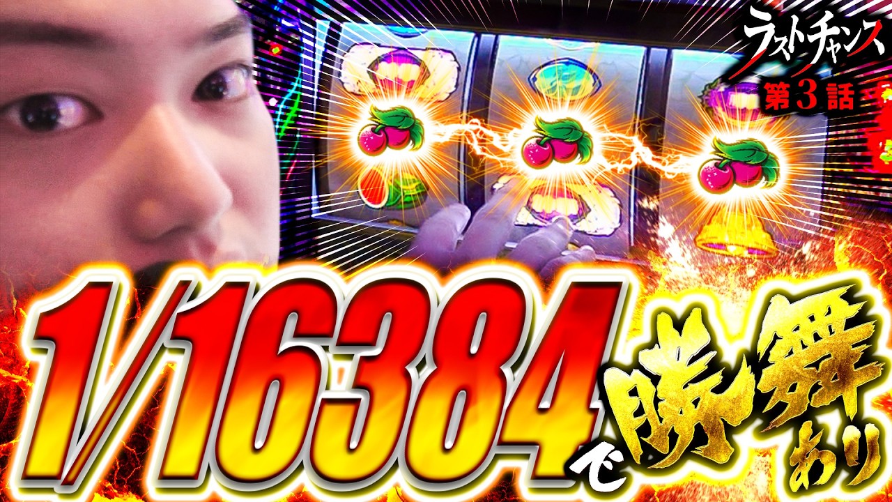 崖っぷち奥義！】中段チェリーで勝舞あり！「ラストチャンス第3話