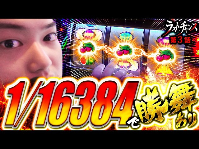 Z世代スロッターるきや的ラストチャンス vol.3