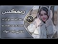 اغاني عراقية حماسية ترند ريمكس رعد الناصري جدد طشرتها اغاني ترند تيك توك راح ادزلك صورة اليه