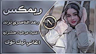 اغاني عراقية حماسية ترند ريمكس رعد الناصري جدد طشرتها اغاني ترند تيك توك راح ادزلك صورة اليه