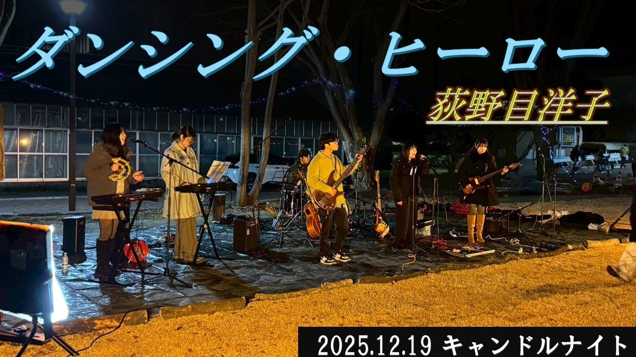 ダンシング・ヒーロー [2025.12.19]