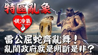 20201220A【特區亂象】 雷公屈蛇齊亂舞！ 亂鬧政府就是明斷是非？