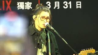 20230329 麋先生首唱 《模仿犯 》主題曲 一種說法 (對..主唱、鼓手去哪了)