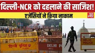 Delhi Terror Plot Foiled : राजधानी को दहलाने की साजिश बेनकाब, सुरक्षा तंत्र ने दिखाई मुस्तैदी |Delhi