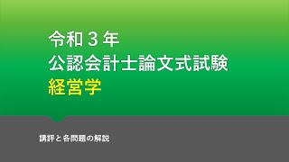 経営学 2021年論文式試験 講評