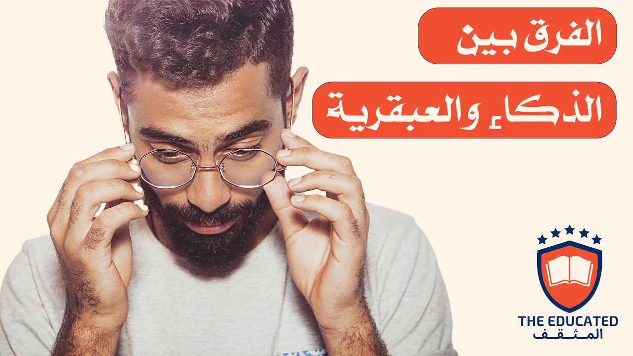 الفرق بين الذكاء والعبقرية… أيهما تملك؟
