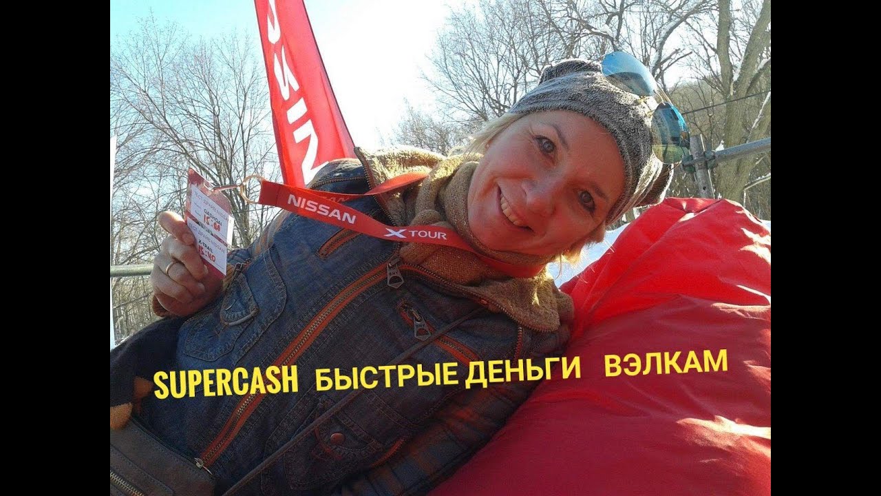Супер Кэш - SUPERCASH -лёгкий проект и быстрые деньги для дохода Вэлкам 😗💪💰💴💵