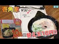 #80【壱角家】替え玉10円⁈ 替え玉食べ放題してみた【新宿】