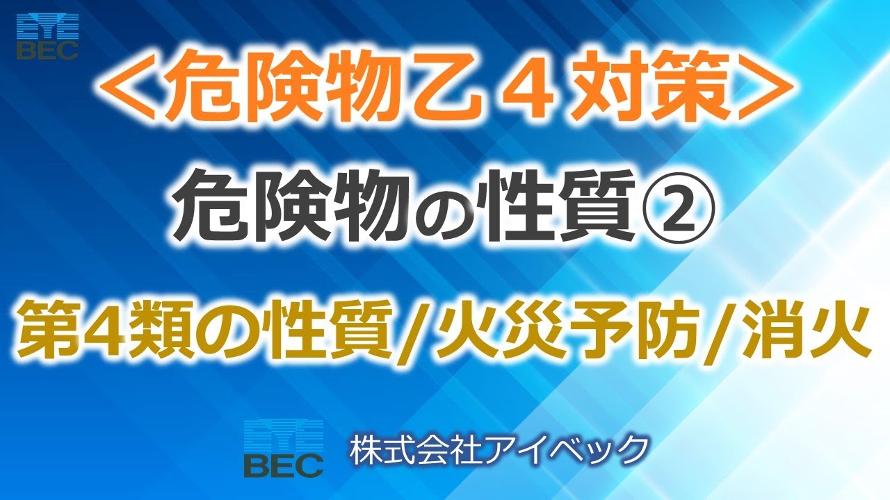 【危険物乙４対策】危険物の性質②（全４）／第4類の性質・火災予防・消火