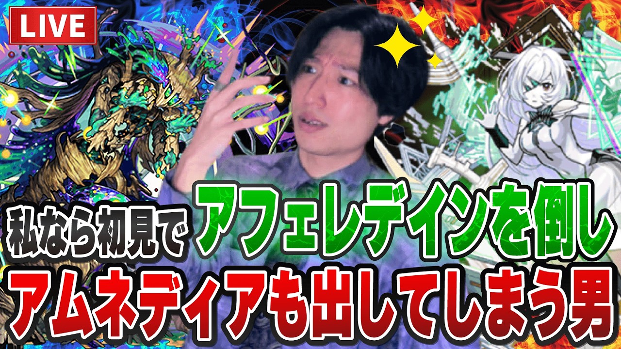 【モンストLIVE】11年やってる私なら初見で新黎絶『アフェレデイン』も倒して『アムネディア』も出すことができるはずや！【ルイ】