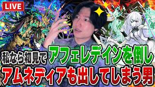 【モンストLIVE】11年やってる私なら初見で新黎絶『アフェレデイン』も倒して『アムネディア』も出すことができるはずや!【ルイ】