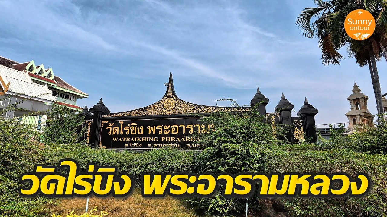 ไห้พระ ให้อาหารปลาที่ วัดไร่ขิงพระอาราม​หลวง​ จ.นครปฐม​ | Sunny​ ontour​