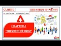 Class 11 Sociology | Chapter 1 | समाजशास्त्र एवं समाज | NCERT / CBSE /UP Board | Hindi Medium Part 1